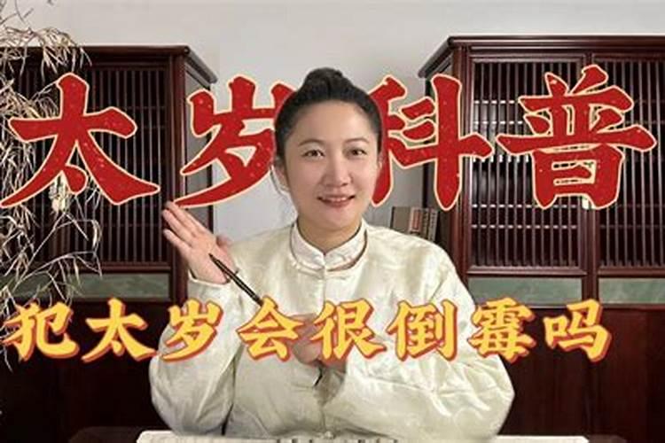 犯太岁真的很倒霉吗为什么不能结婚呢视频