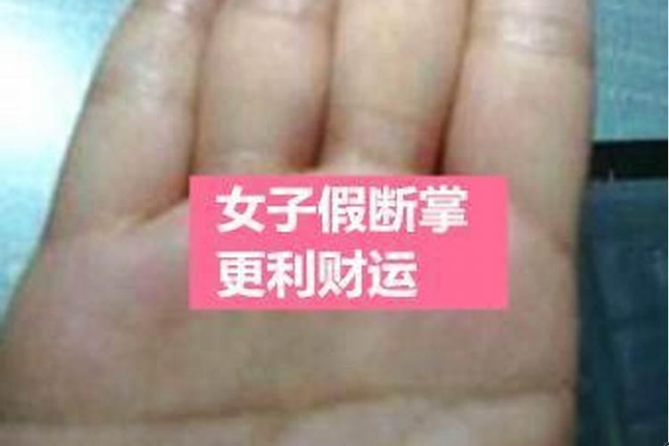 假断掌人婚姻不顺