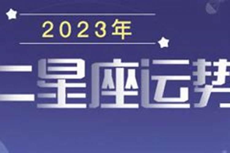 2023年12星座运势排行榜