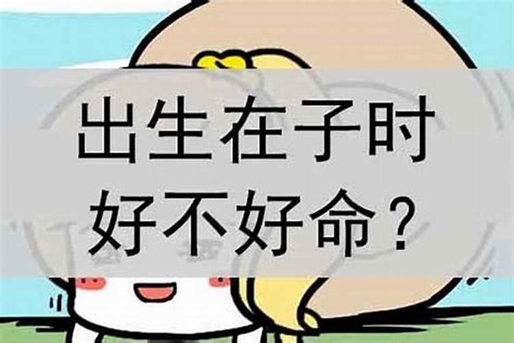 子时出生的女孩是童子命吗