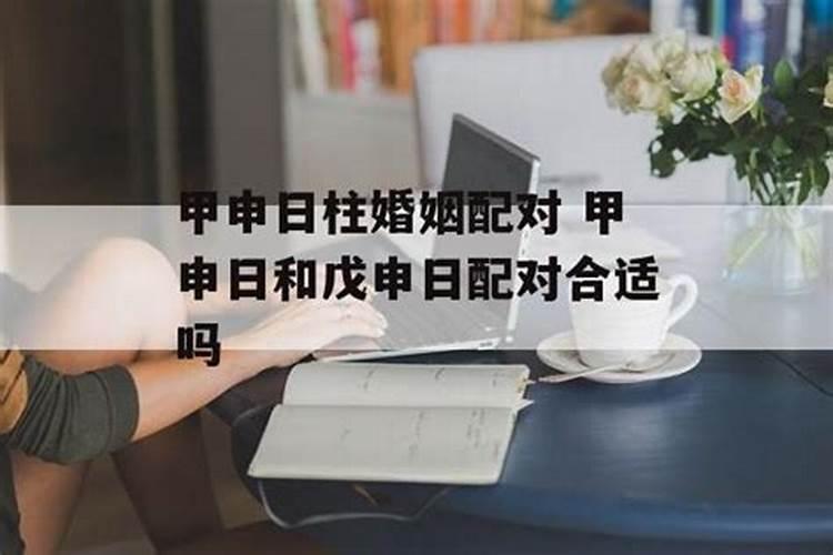 戊申日婚姻不好怎么化解