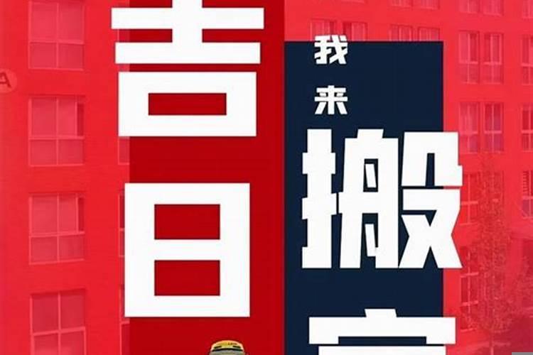 2021年九月份黄道吉日搬家