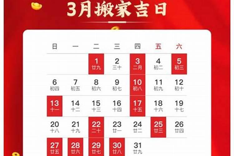 3月份黄道吉日2021年哪天适合搬家