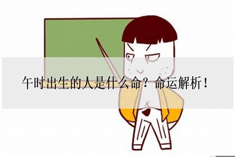 男子生于午时命运好吗知乎