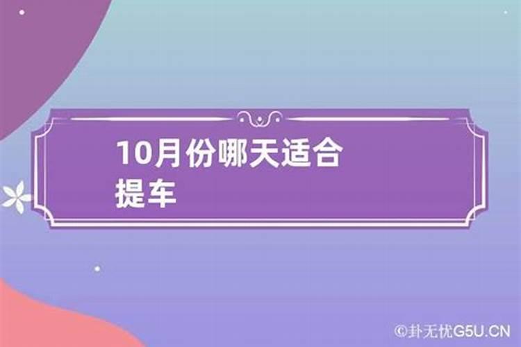 10月份哪天提车吉日最好呢