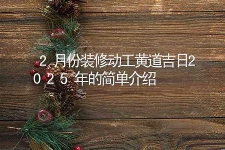 2月份装修的黄道吉日查询2023年