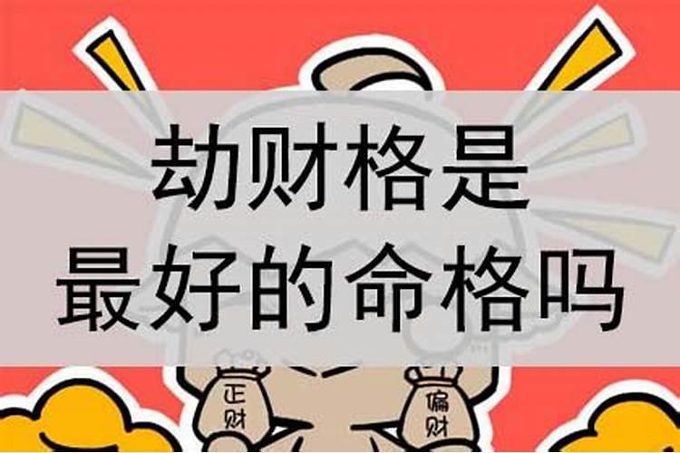 劫财格走劫财大运最好