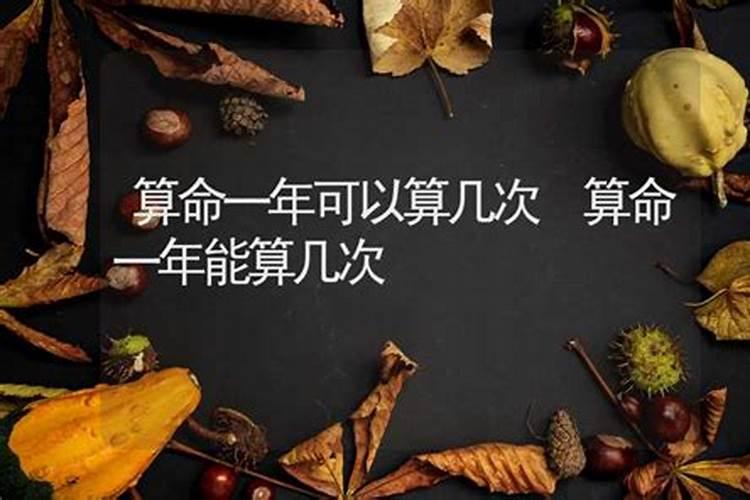 一年能算命几次