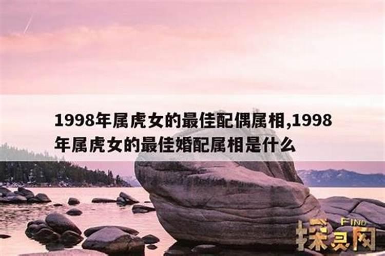 1998年的婚姻最佳配偶是谁