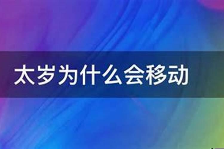 太岁为什么会跳井呢