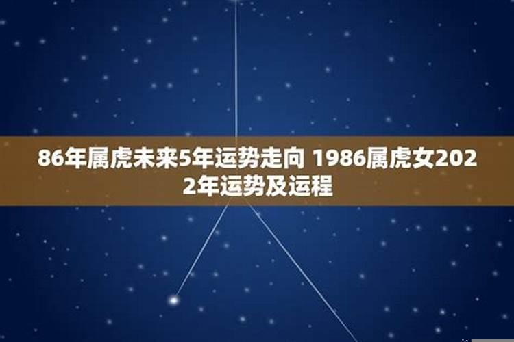 1986年属虎人2022年运势运程男