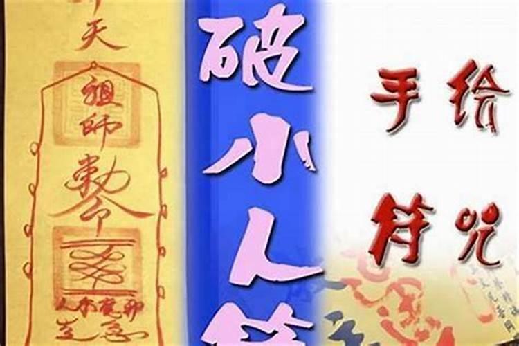 破小人的神仙是哪位仙家