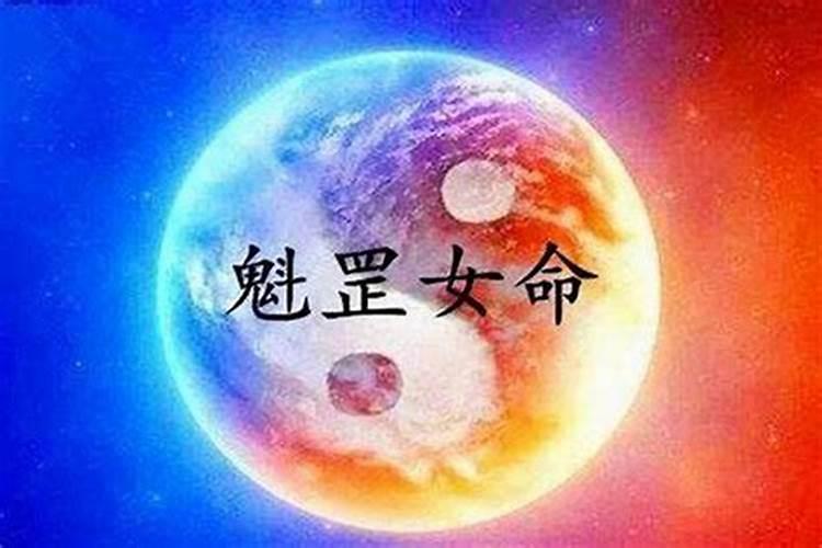 怎样看八字命带魁罡的人