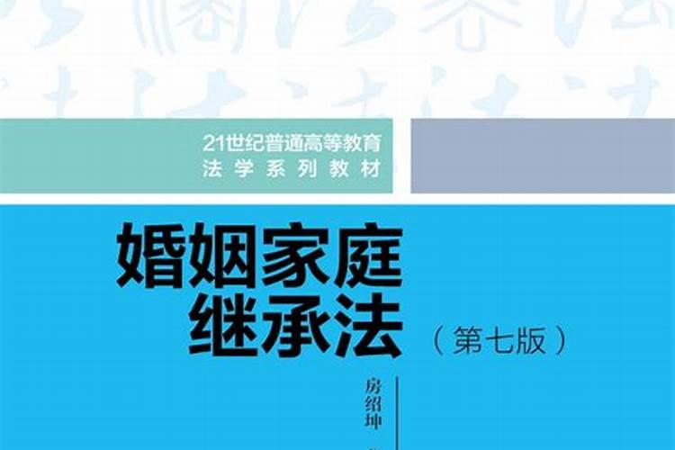 婚姻家庭继承法第七版电子版