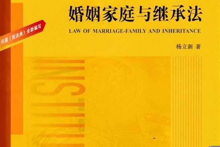 婚姻家庭法与继承法第六版内容