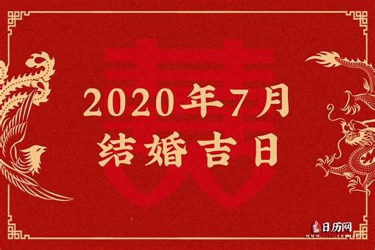 2021年7月份结婚黄道吉日最新版本