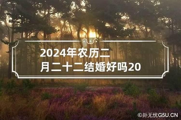 2022年二月二十号结婚好吗