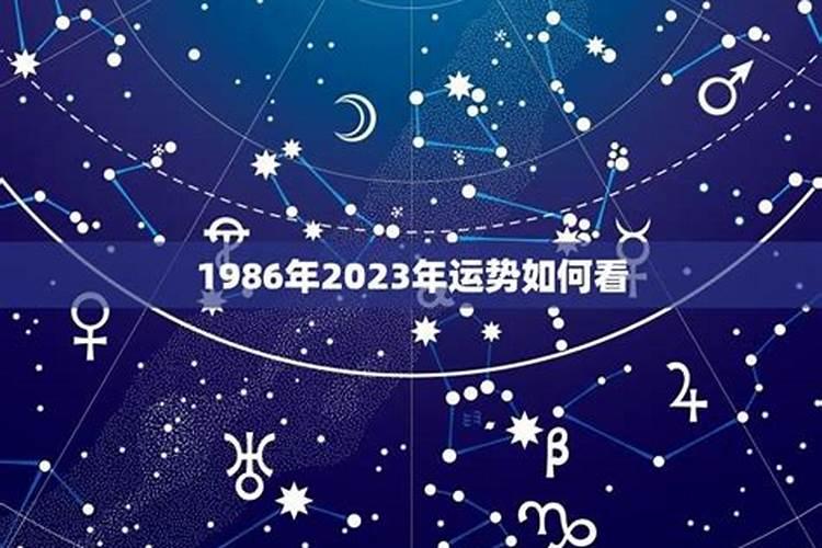 1986年2023年运势及运程每月运程