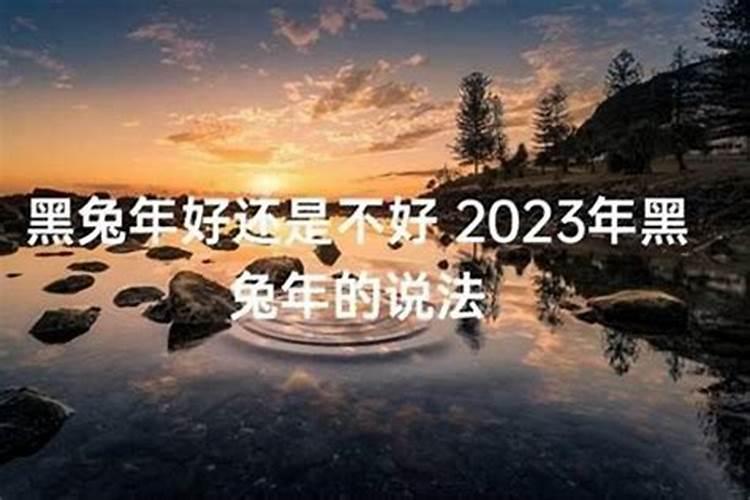 本命年好还是不好2021