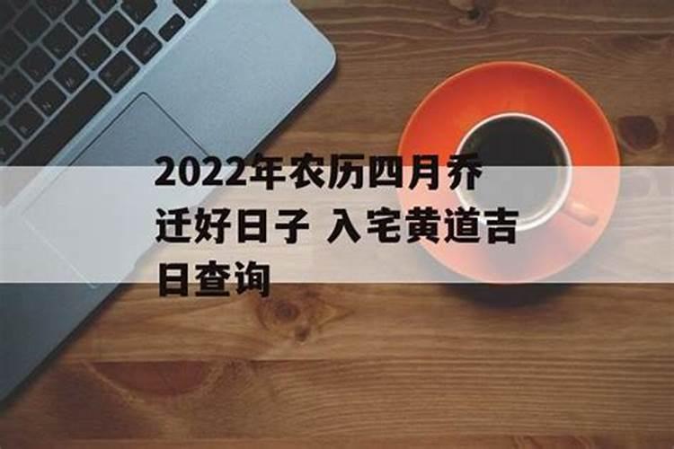 乔迁吉日查询2022年1月