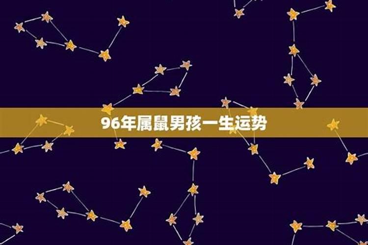 96年属鼠哪年遇到另一半