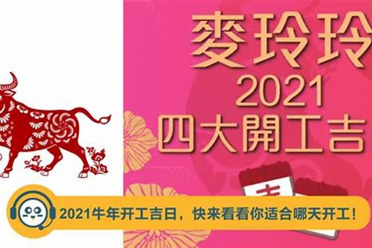 2021牛年开工吉日