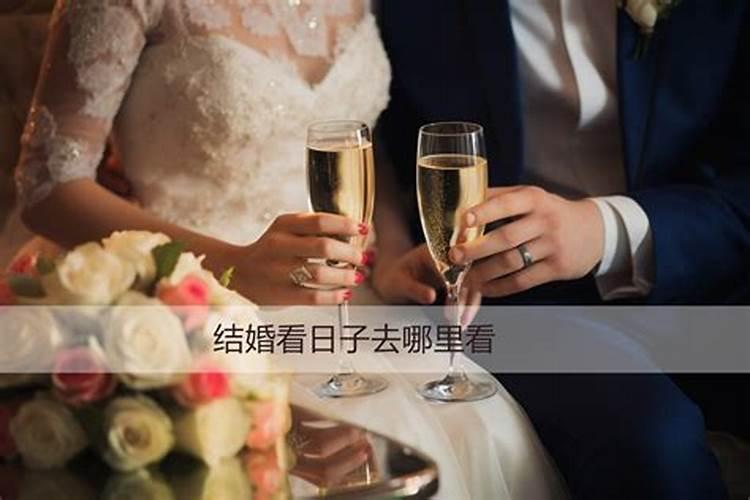 西安哪里可以算结婚吉日时间