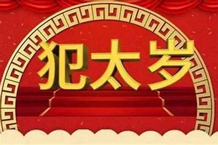 今年犯太岁会怎么样呢视频