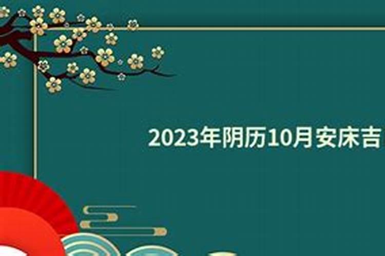 10月份安床吉日查询,冲什么生肖属相