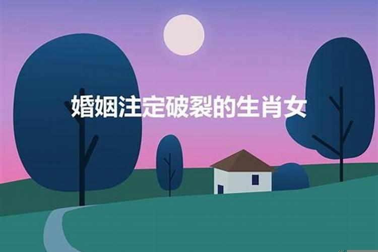 注定离婚的生肖女是什么