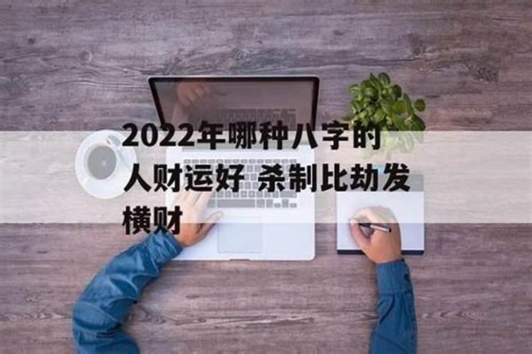 2022年哪种八字的人财运好