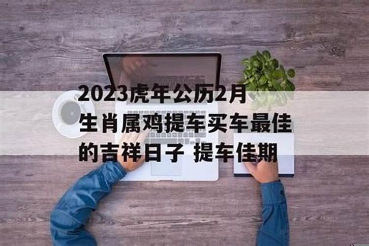 2021年最佳买车吉日是什么