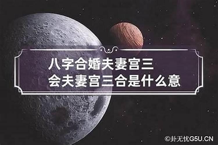 算命里合婚什么意思