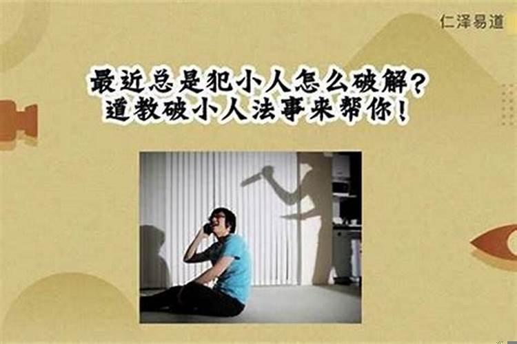 民间破解犯小人法