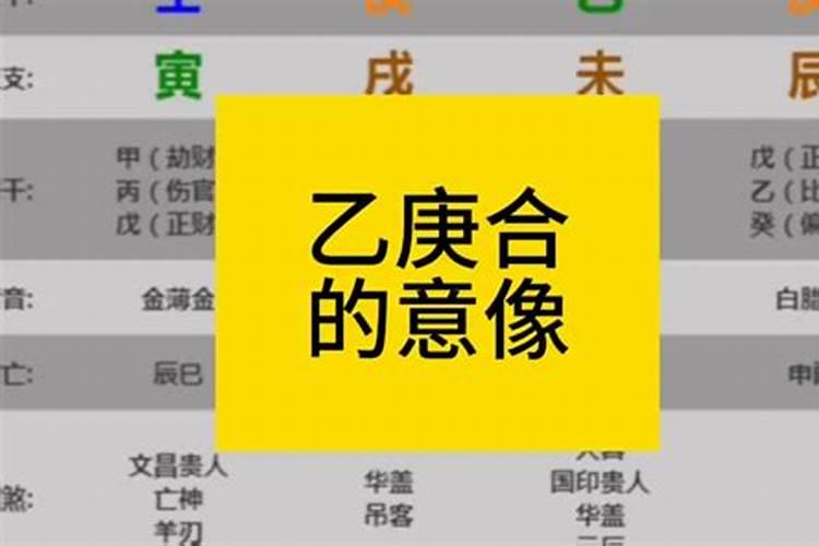 八字中有乙庚合说明啥