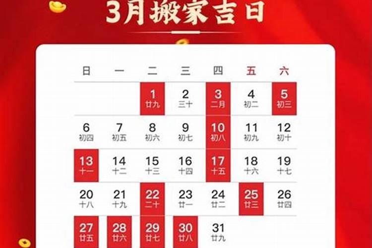 2021年3月哪天搬家吉日