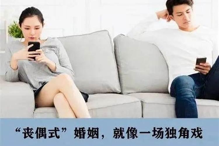 丧偶式婚姻什么原因造成的