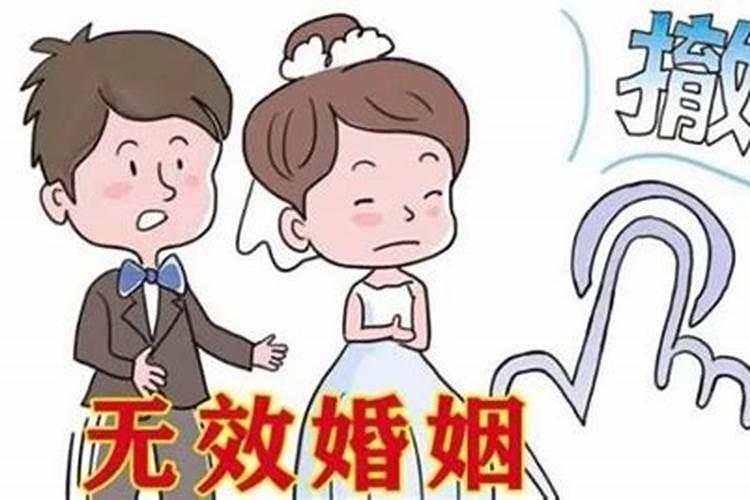 什么样的婚姻算无效