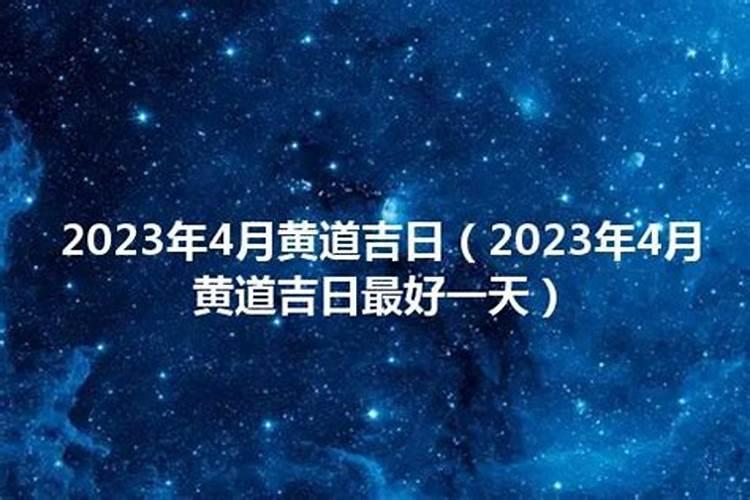 2023年4月黄道吉日最好一天