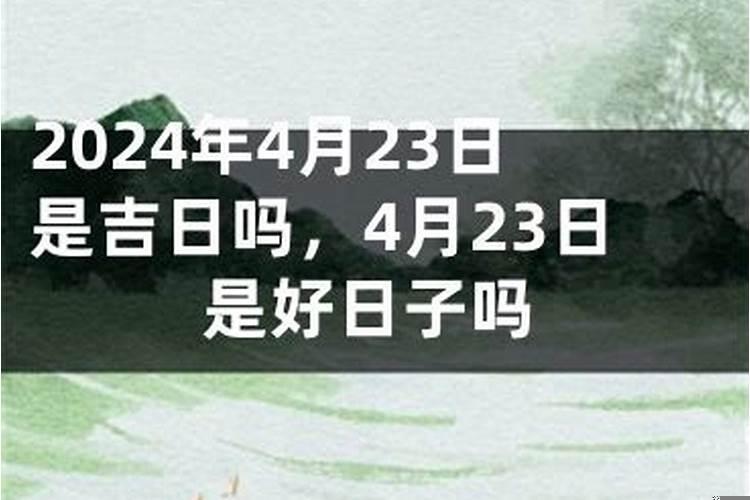 4月23是黄道吉日吗