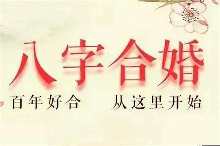 两个人生辰八字不合怎么办