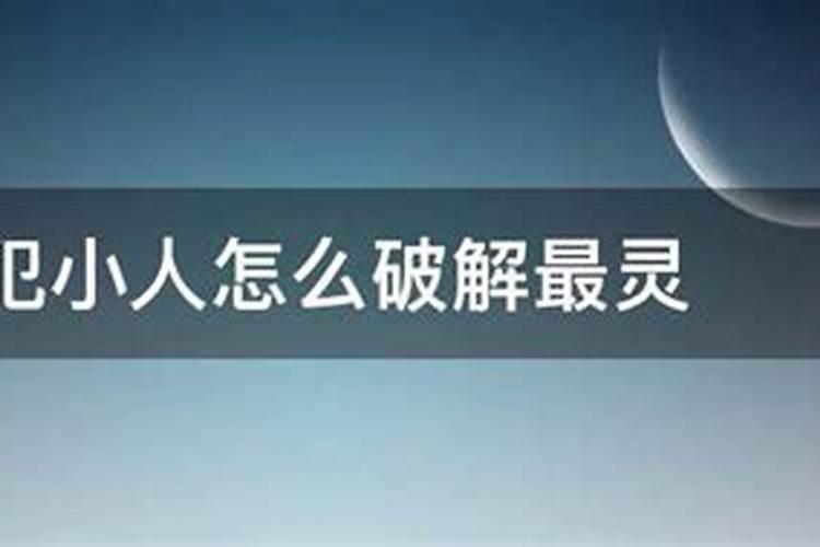 破解犯小人最灵方法视频