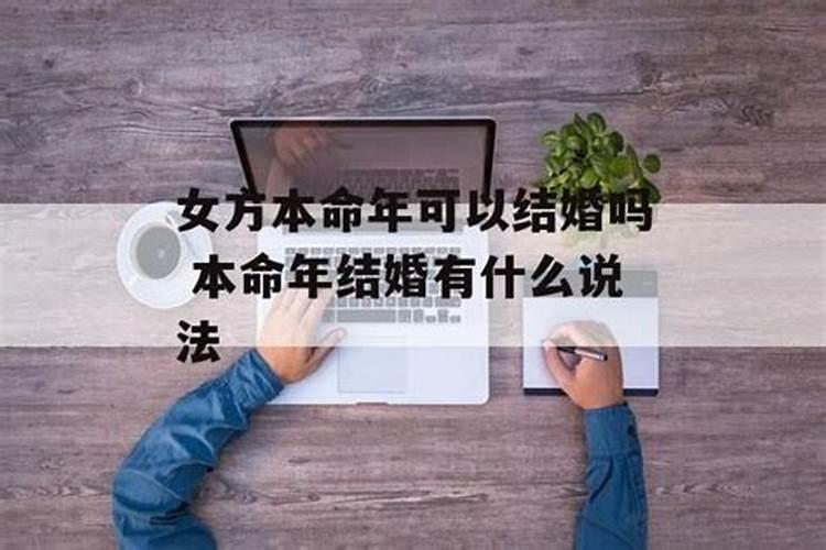 女方是本命年可以结婚吗属兔