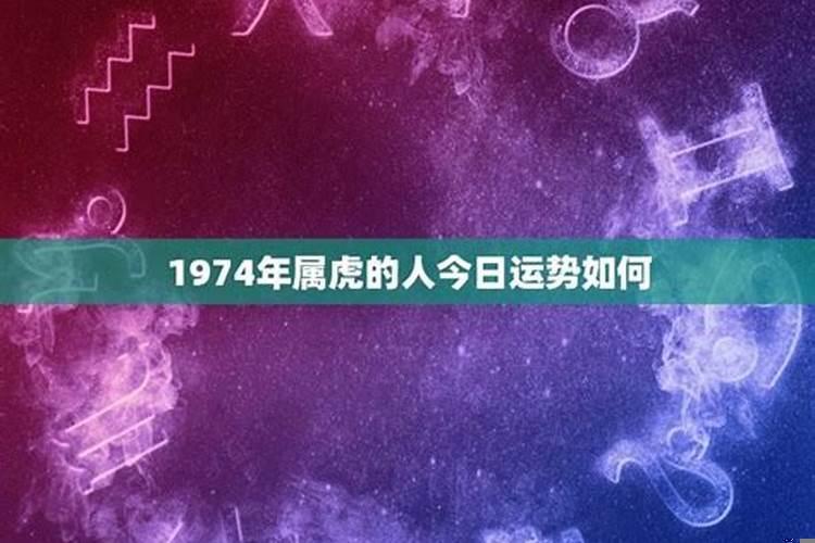 1974年属虎人的今日财运水墨