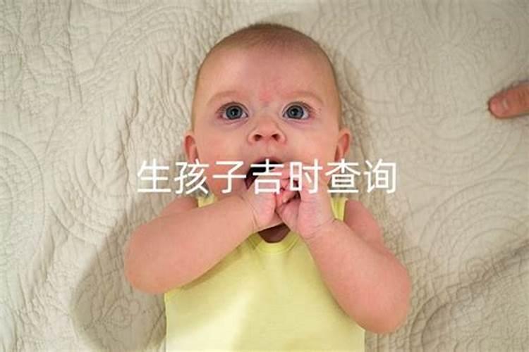 生孩子如何算吉日