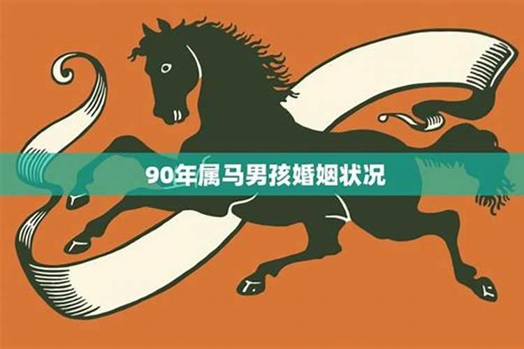 90年属马2022年婚姻运势