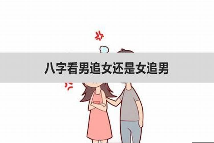 八字看男追女还是女追男