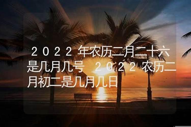 2022年农历2月份黄道吉日有几天