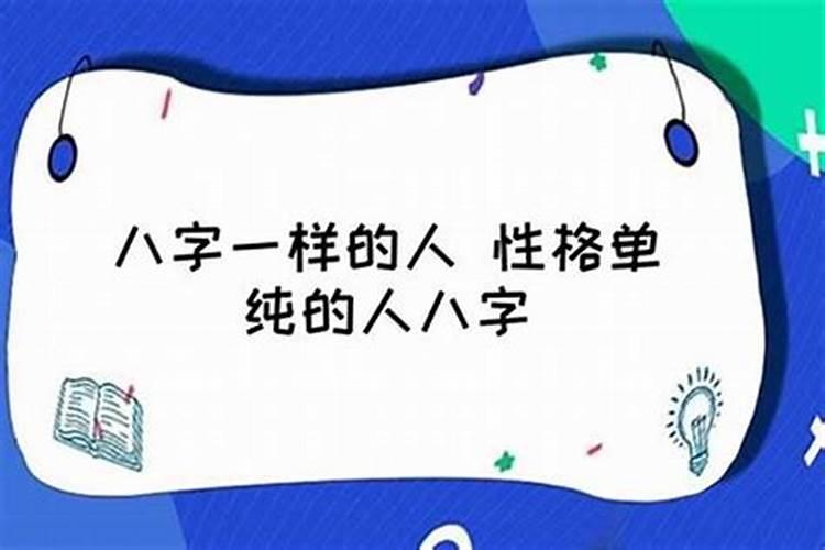 日柱男主和日柱女主相配婚姻