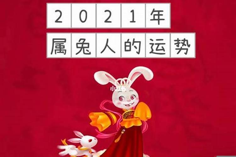 属兔2021年月份运势及运程